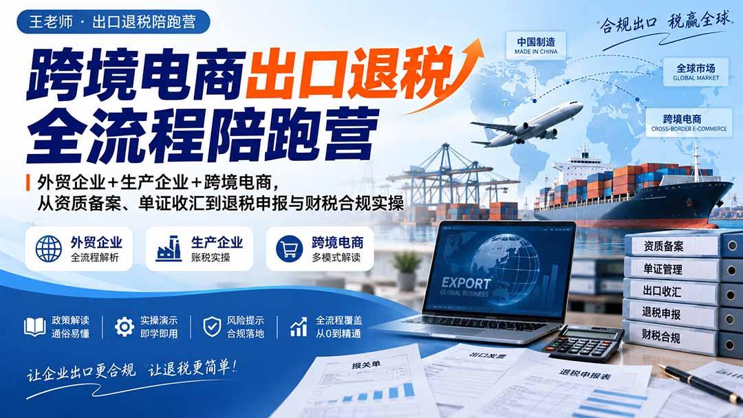 跨境电商出口退税全流程陪跑营|外贸企业+生产企业+跨境电商,从资质备案、单证收汇到退税申报与财税合规实操 图1