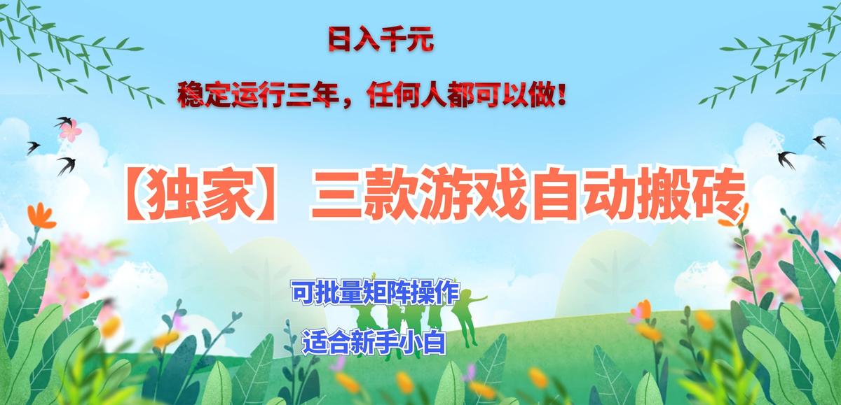 三款游戏搬砖賺钱计划 ,日入千元,可批量矩阵操作适合新手小白! 图1