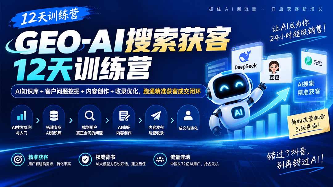 GEO-AI搜索获客12天训练营|AI知识库+客户问题挖掘+内容创作+收录优化,跑通精准获客成交闭环 图1
