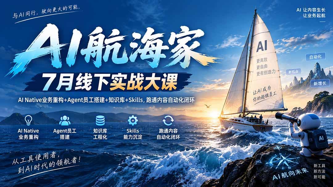 AI航海家 7月线下实战大课-无水印｜AI Native业务重构+Agent员工搭建+知识库+Skills，跑通内容自动化闭环 图1