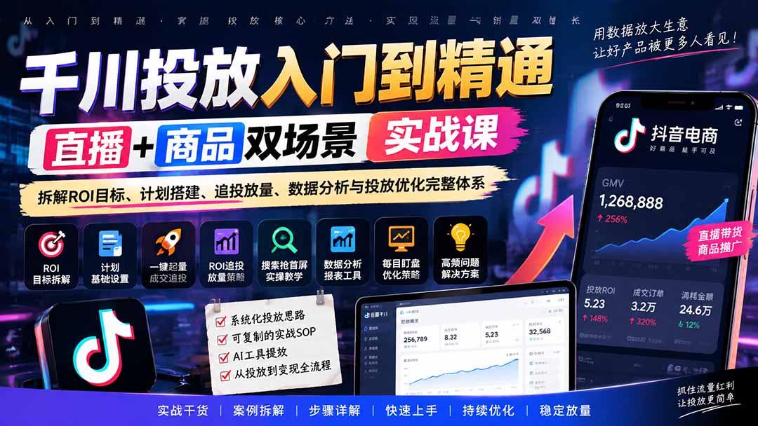 千川投放入门到精通实战课|直播+商品双场景拆解ROI目标、计划搭建、追投放量、数据分析与投放优化完整体系 图1