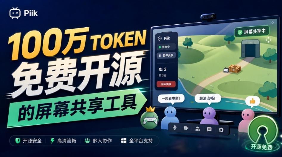 B站UP主耗费100Wtoken制作!免费开源的屏幕共享工具,支持最多20人一起共享使用等Piik 图1
