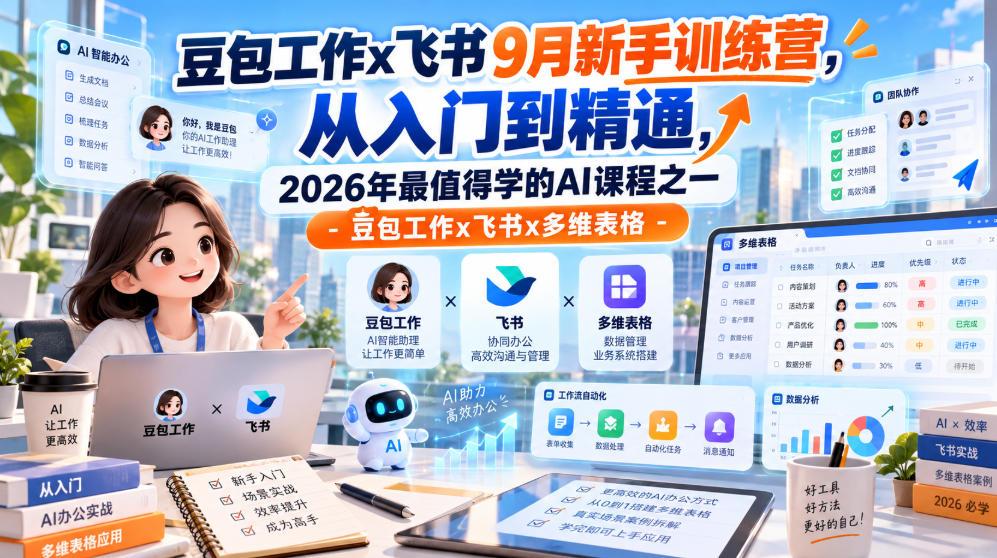 豆包工作x飞书9月新手训练营，从入门到精通，2026年最值得学的Al课程之一-豆包工作x飞书x多维表格 图1