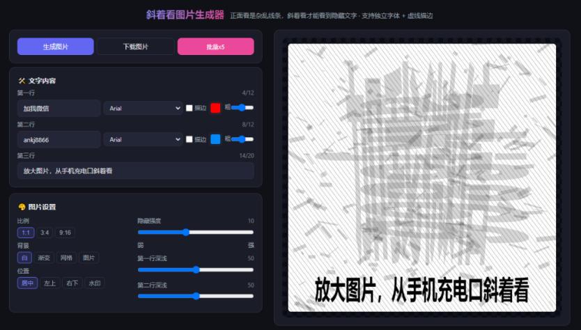 自媒体引流工具来了,把你的微信藏到图片中,正面看是乱七八糟的乱码,手机平躺从充电口看就能看出实际内容 图1