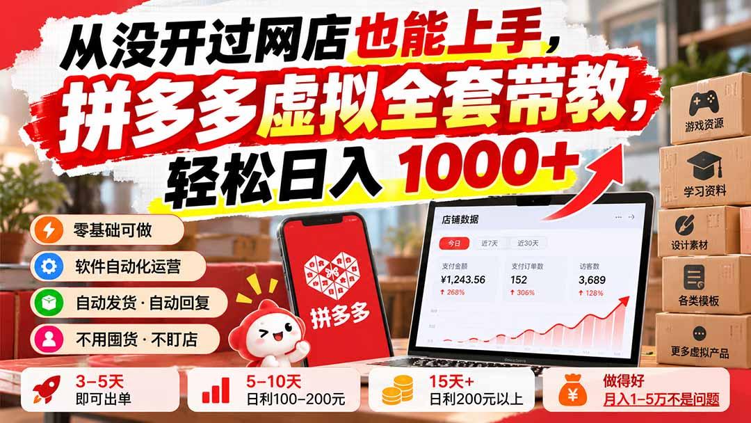 从没开过网店也能上手,拼多多虚拟全套带教,轻松日入 1000+ 图1