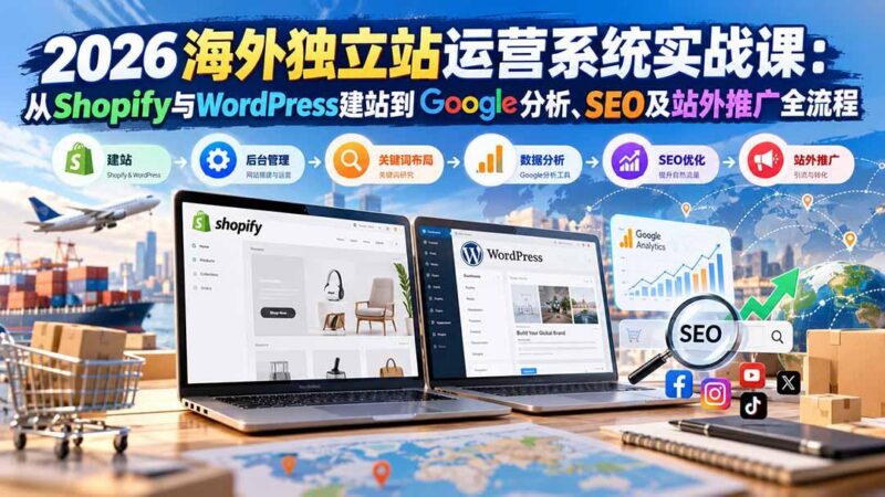 2026海外独立站运营系统实战课：从Shopify与WordPress建站到Google分析、SEO及站外推广全流程-三零资源
