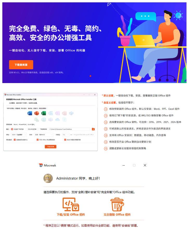 Office全自动一键部署安装,最高支持2024版本,可自定义安装组件,内置激活工具,全免费使用Mocreak! 图1