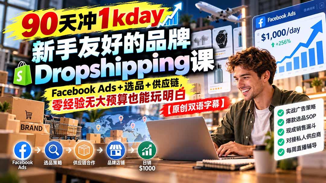 90天冲1kday 新手友好的品牌Dropshipping课：Facebook Ads+选品+供应链，零经验无大预算也能玩明白【原创双语字幕】 图1