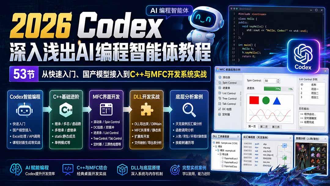 2026 Codex深入浅出AI编程智能体教程:53节从快速入门、国产模型接入到C++与MFC开发系统实战 图1