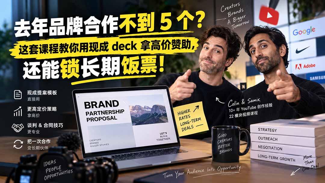去年品牌合作不到 5 个？这套课程教你用现成 deck 拿高价赞助，还能锁长期饭票【原创双语字幕】 图1