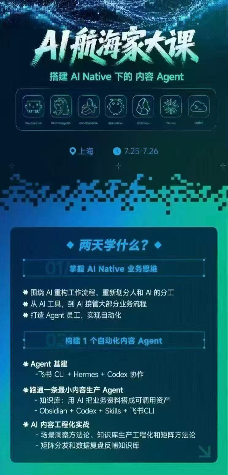 AI航海家 7月线下实战大课-无水印｜AI Native业务重构+Agent员工搭建+知识库+Skills，跑通内容自动化闭环 图2