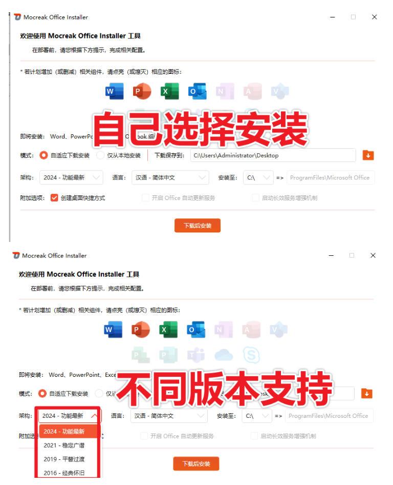 Office全自动一键部署安装,最高支持2024版本,可自定义安装组件,内置激活工具,全免费使用Mocreak! 图2