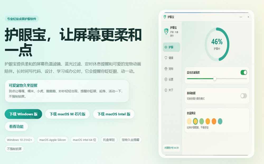 天天盯着个屏幕,没护眼工具怎么行?免费电脑蓝光护眼应用来了,还有宠物定时提醒你休息 护眼宝 图2