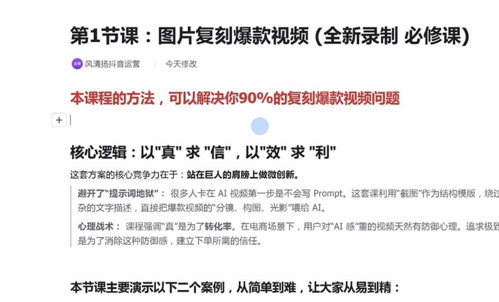 颠覆式AI短视频课-更新|素材挖掘,AI修图,视频重绘,人声处理|电商实体带货引流全流程实操教学 图3