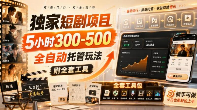 独家短剧项目,5小时300-500,全自动托管玩法,附全套工具【揭秘】-三零资源