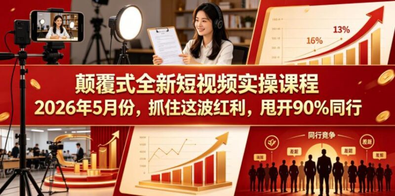颠覆式全新短视频实操课程,抓住这波红利,甩开90%同行(更新2026年9月份) 三零资源-三零资源