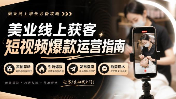 美业线上获客短视频爆款运营指南-无水印，实拍剪辑、引流爆款、发布指南、拍摄话术！-三零资源