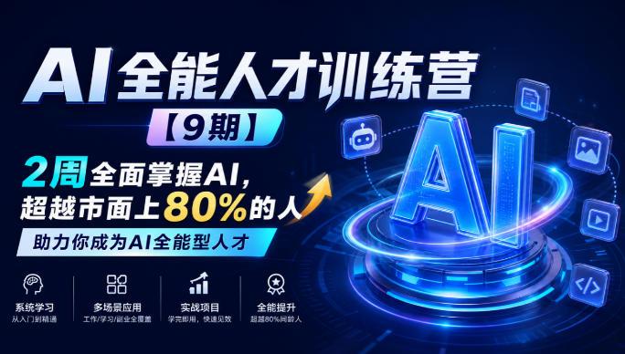 AI全能人才训练营【9期】2周全面掌握AI，超越市面上80%的人，助力你成为AI全能型人才-三零资源