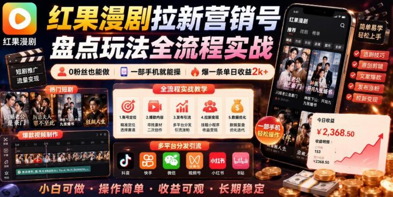 红果漫剧拉新营销号盘点玩法全流程实战，0粉丝也能做，一部手机就能做，爆一条单日收益2k+(更新0922)-三零资源