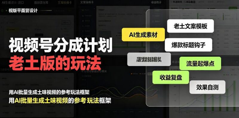 视频号分成计划老土版的玩法，流量爆炸，每天收益300+，纯靠AI生成，越土的玩法，越高级-三零资源