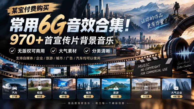 某宝付费购买，常用6G音效合集！970+首宣传片背景音乐，无版权可商用大气素材，分类清晰 三零资源-三零资源