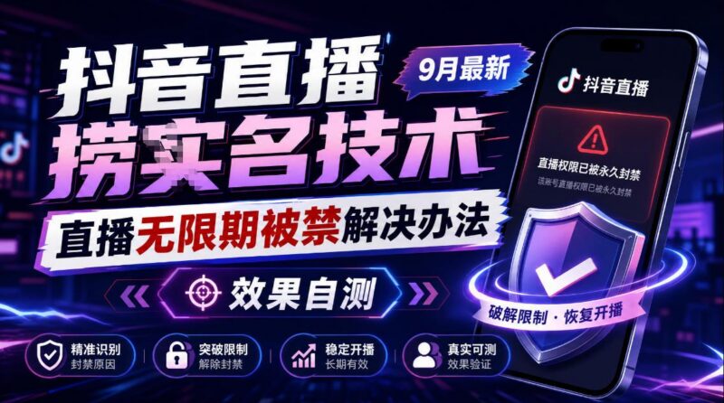 抖音直播捞十名技术，9月最新直播无限期被禁解决办法，效果自测-三零资源