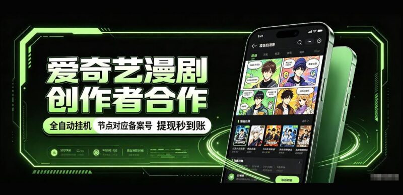 爱奇艺漫剧创作者合作，全自动褂鸡，有节点对应备案号，收益提现秒到账【揭秘】-三零资源