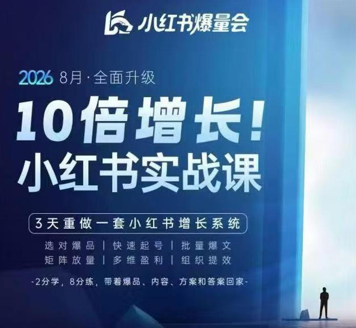 戴小胖·8月28-30号线下课视频20小时,小红书爆量会实战课,6大系统全新升级,3天重做一套小红书增长系统(更新0923)-三零资源
