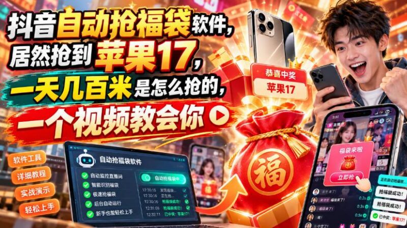 抖音自动抢福袋软件,居然抢到苹果17,一天几百是怎么抢的,一个视频教会你【揭秘】-三零资源