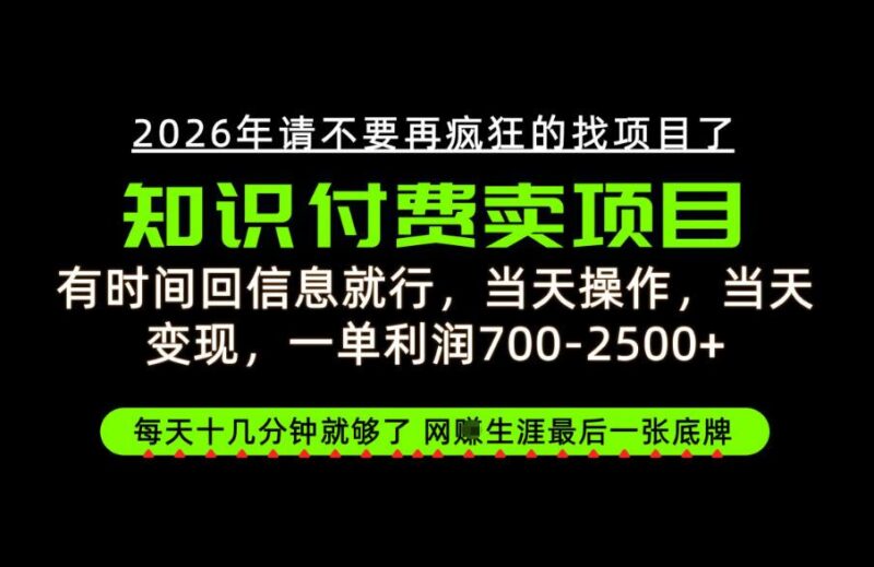 有时间回信息就行,一单利润700-2.5k+,知识付费卖项目,网创生涯的最后一张底牌!【揭秘】-三零资源