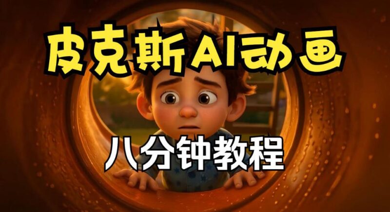 皮克斯动画短片教程,角色故事、分镜脚本、动画制作【中英字幕】-三零资源