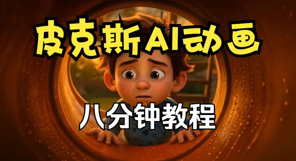 皮克斯动画短片教程,角色故事、分镜脚本、动画制作【中英字幕】