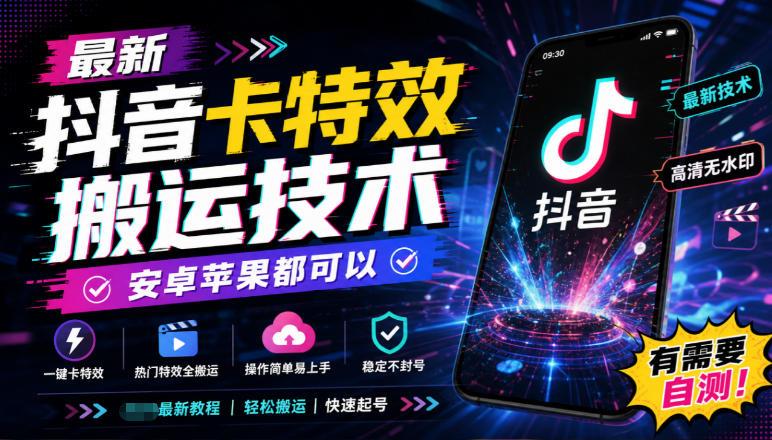 最新抖音卡特效搬运技术,安卓苹果都可以,有需要自测!-三零资源