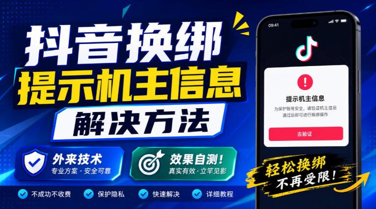 抖音换绑提示机主信息解决方法,外来技术,效果自测!-三零资源