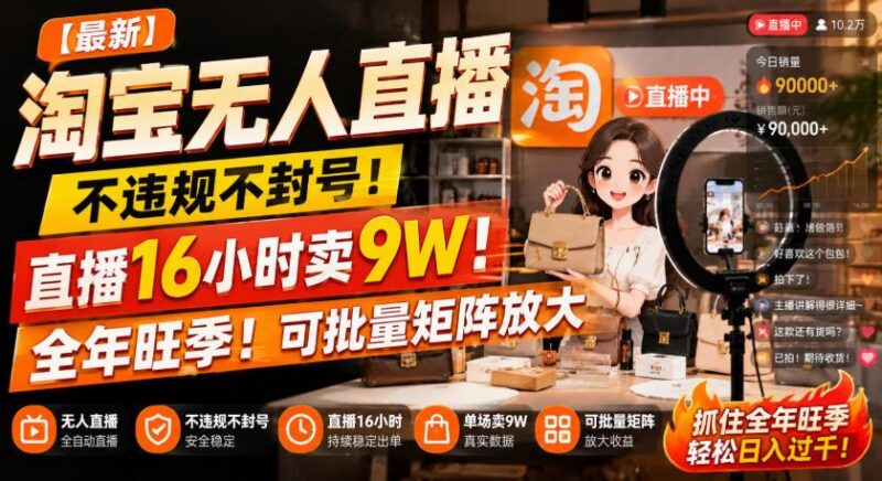 【最新】淘宝无人直播,不违规不封号,直播16小时卖9W,全年旺季!可批量矩阵放大【揭秘】 三零资源-三零资源