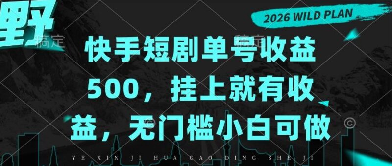 快手短剧单号收益500,挂上就有收益,无门槛小白可做-三零资源