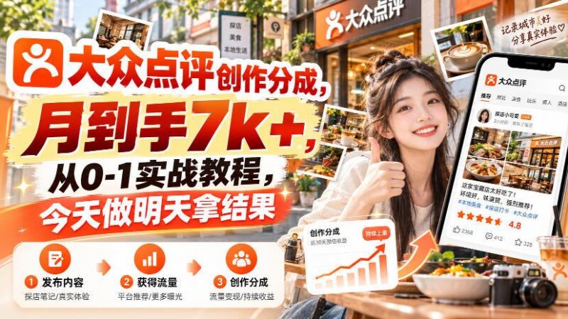 大众点评创作分成,月到手7k+,从0-1实战教程,今天做明天拿结果 三零资源-三零资源