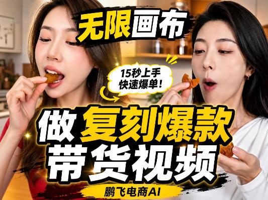 无限画布复刻二创带货视频搭建教学,实操教学,一键复刻爆款带货视频-三零资源