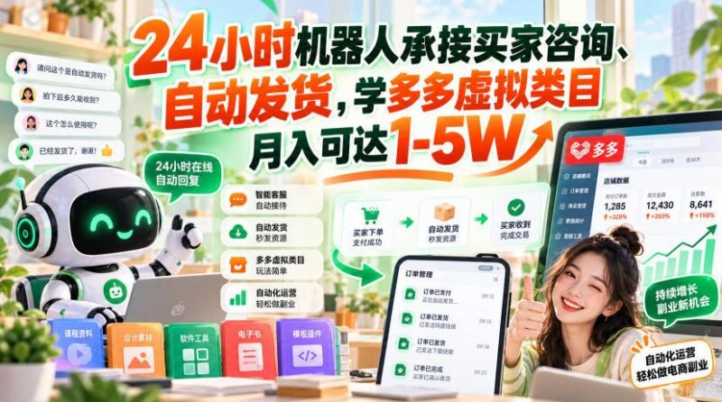 24小时机器人承接买家咨询、自动发货,学多多虚拟类目月入可达1-5W【揭秘】-三零资源