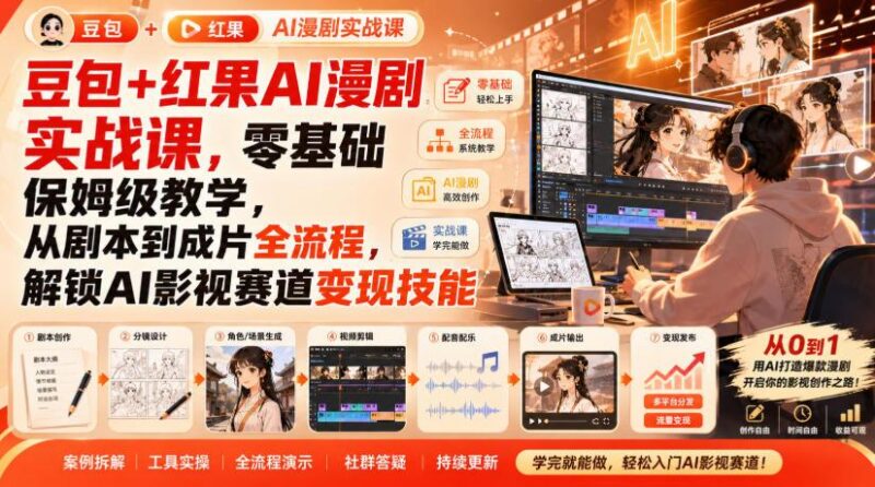 豆包+红果AI漫剧实战课,零基础保姆级教学,从剧本到成片全流程,解锁AI影视赛道变现技能 三零资源-三零资源