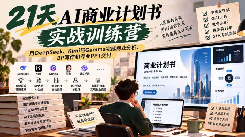 【无水印】21天AI商业计划书实战训练营:用DeepSeek、Kimi与Gamma完成商业分析、BP写作和专业PPT交付-三零资源