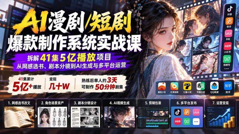 AI漫剧/短剧爆款制作系统实战课:拆解41集5亿播放项目,从网感选书、剧本分镜到AI生成与多平台运营-三零资源