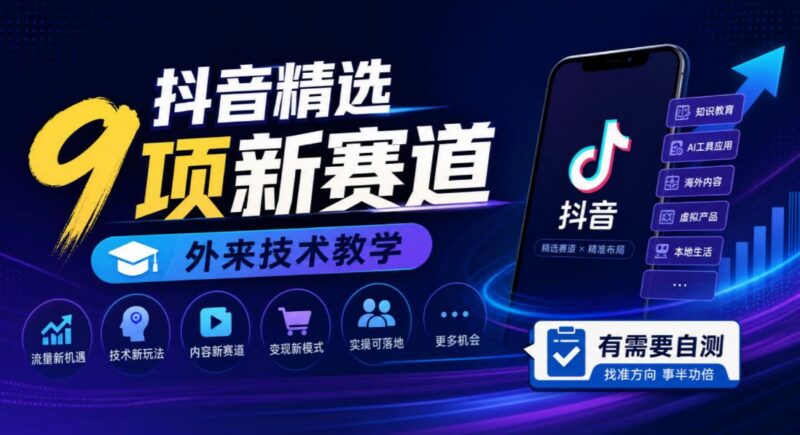 抖音精选9项新赛道,外来技术教学,有需要自测-三零资源