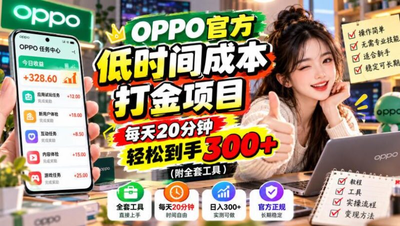 OPPO官方低时间成本打金项目,每天20分钟,轻松到手300+(附全套工具)【揭秘】-三零资源