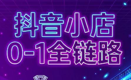 兵哥电商·抖音小店从0到1全链路(更新9月)