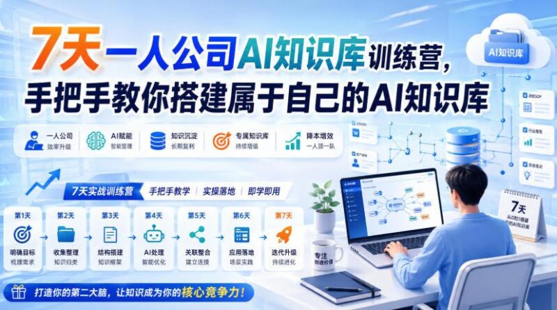 7天一人公司AI知识库训练营,手把手教你搭建属于自己的AI知识库 三零资源-三零资源