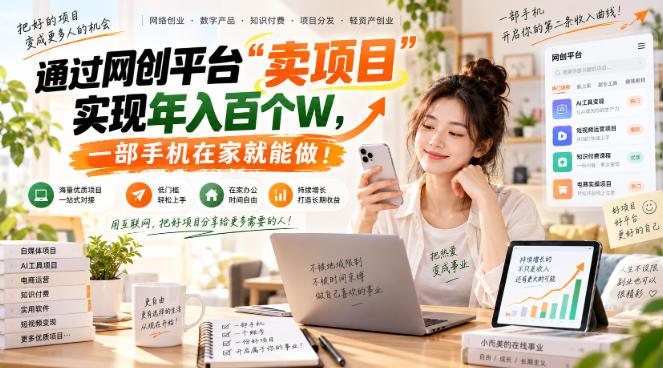 网创平台“卖项目”实现年入百万,一部手机在家就能做!-三零资源
