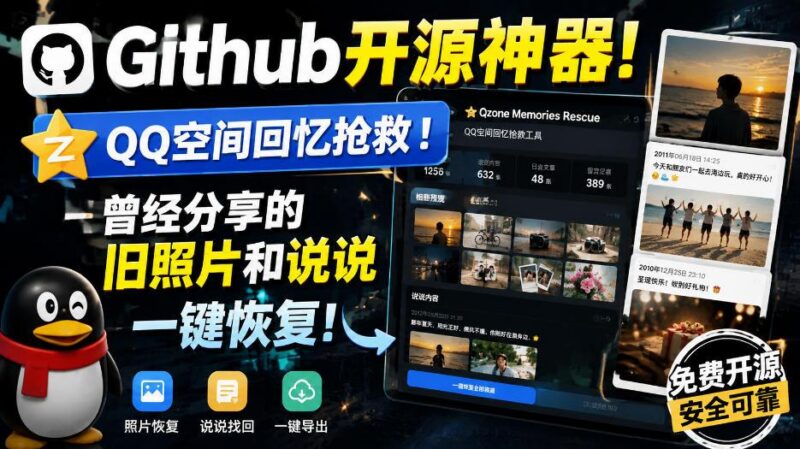 Github开源神器!QQ空间回忆抢救!曾经分享的旧照片和说说一键恢复!-三零资源