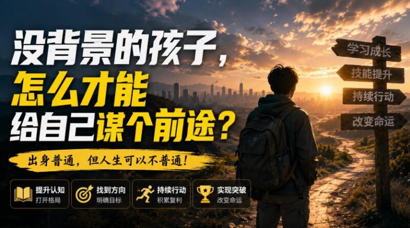 付费文章:没背景的孩子,怎么才能给自己谋个前途? 三零资源-三零资源
