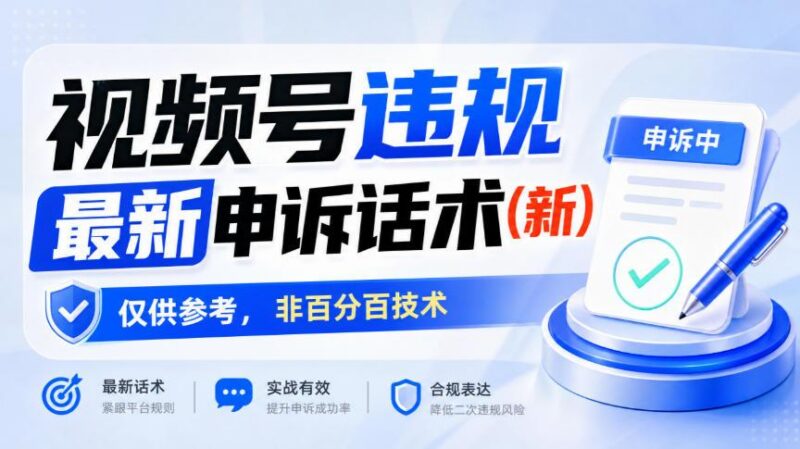 视频号违规最新申诉话术(新),仅供参考,非百分百技术-三零资源
